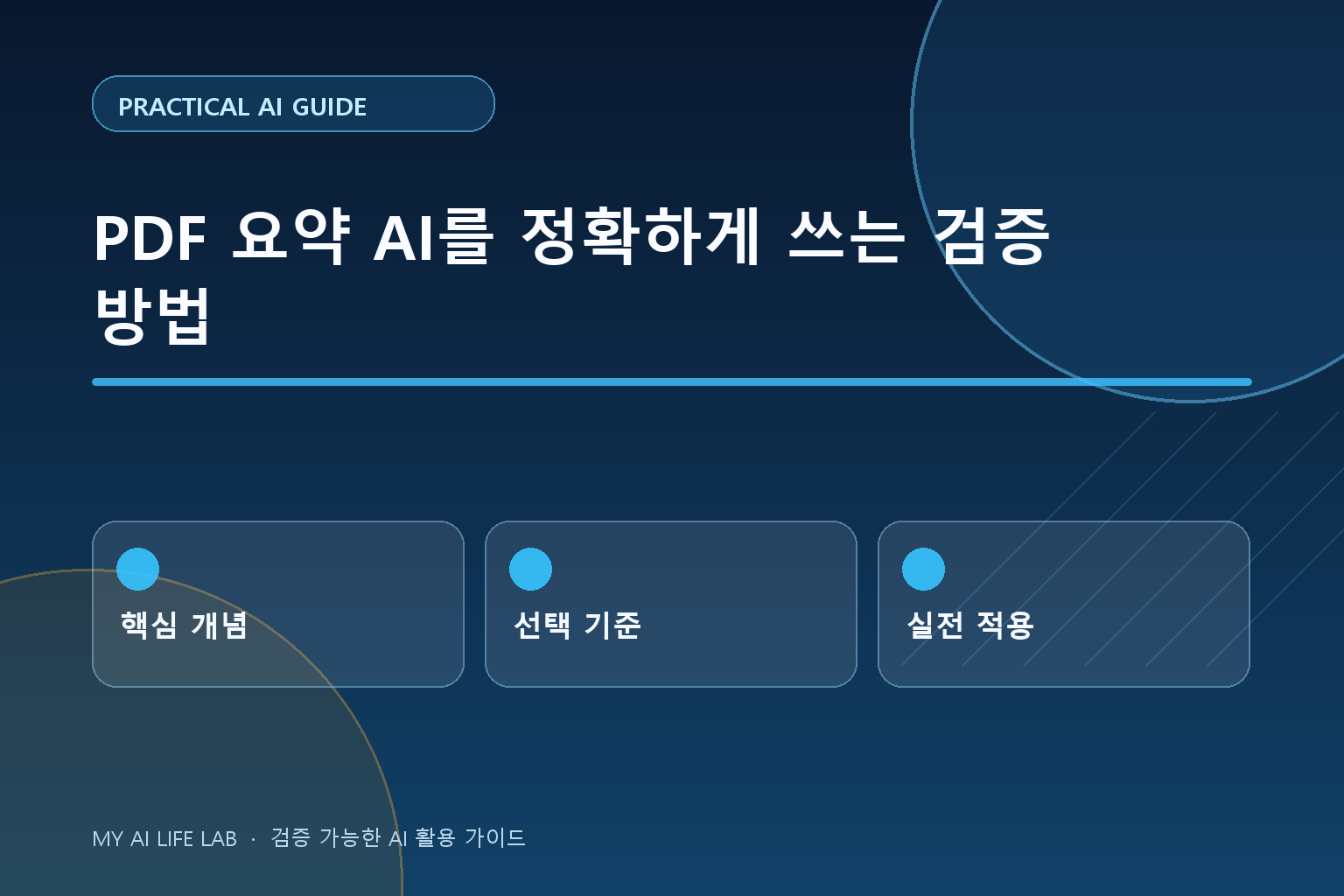 PDF 요약 AI를 정확하게 쓰는 검증 방법