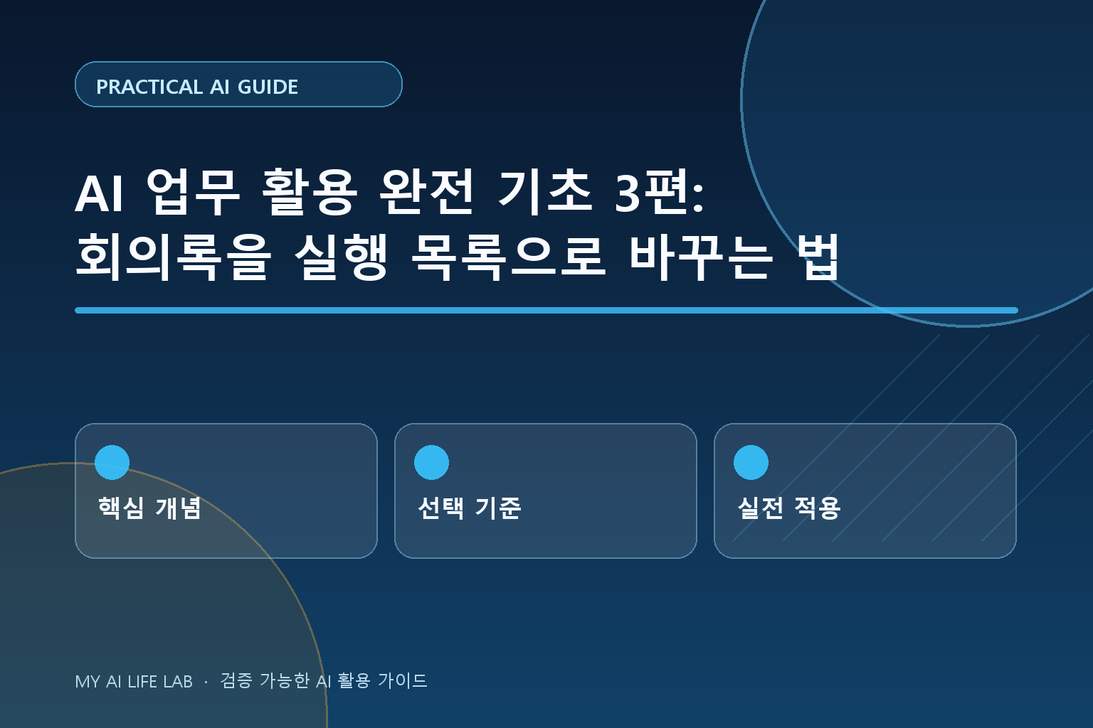 AI 업무 활용 완전 기초 3편: 회의록을 실행 목록으로 바꾸는 법